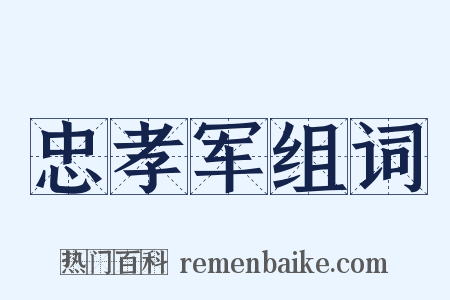 忠孝军组词是什么意思的图片